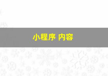 小程序 内容